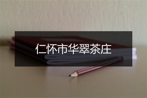 仁怀市华翠茶庄