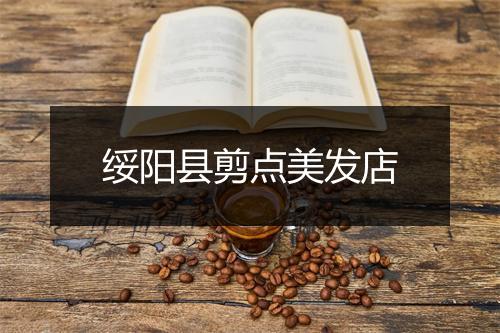 绥阳县剪点美发店