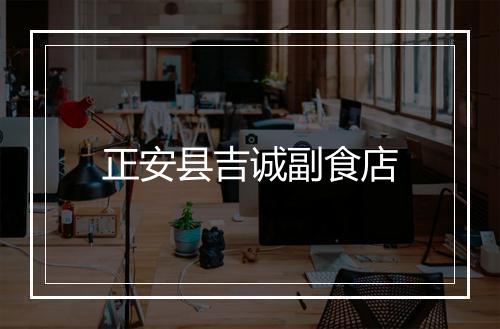 正安县吉诚副食店