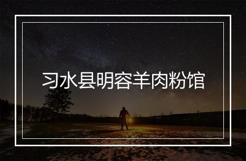 习水县明容羊肉粉馆