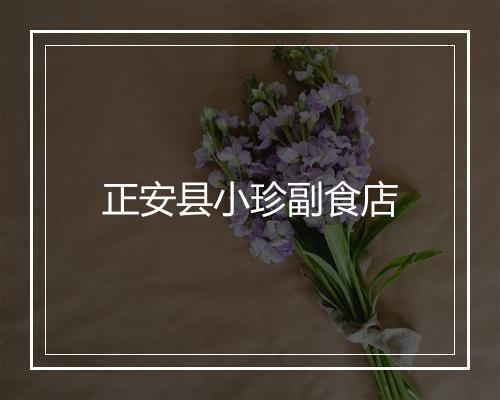 正安县小珍副食店