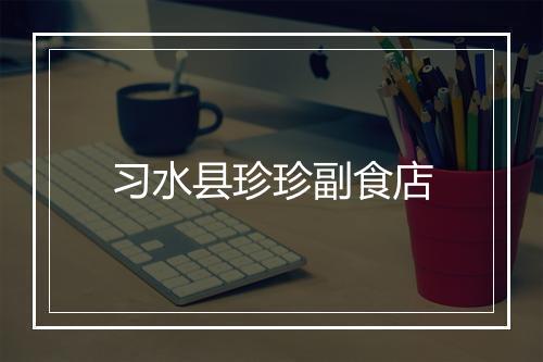 习水县珍珍副食店