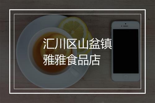 汇川区山盆镇雅雅食品店