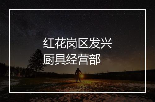 红花岗区发兴厨具经营部