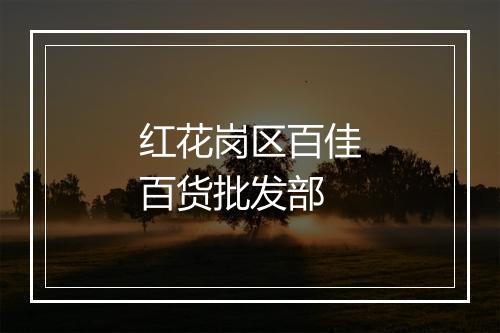 红花岗区百佳百货批发部