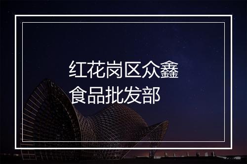 红花岗区众鑫食品批发部