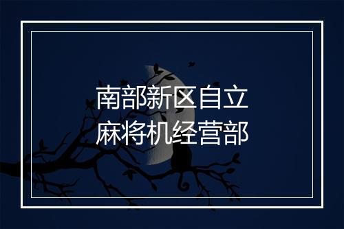 南部新区自立麻将机经营部