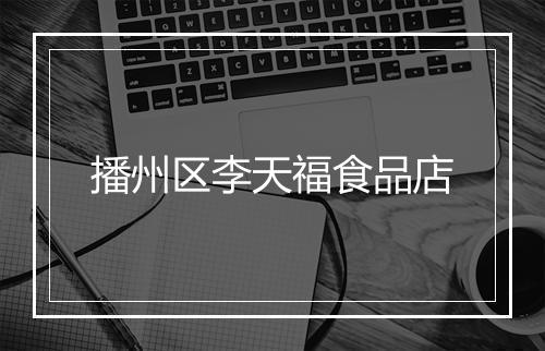播州区李天福食品店