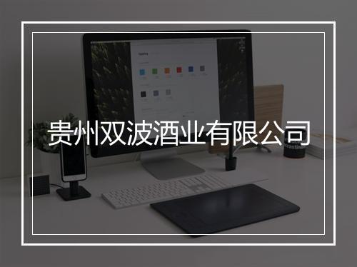 贵州双波酒业有限公司