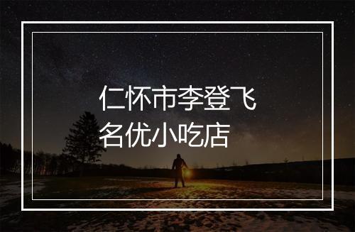 仁怀市李登飞名优小吃店