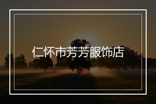 仁怀市芳芳服饰店