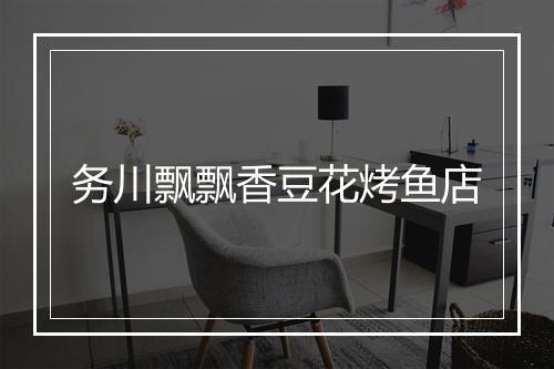 务川飘飘香豆花烤鱼店