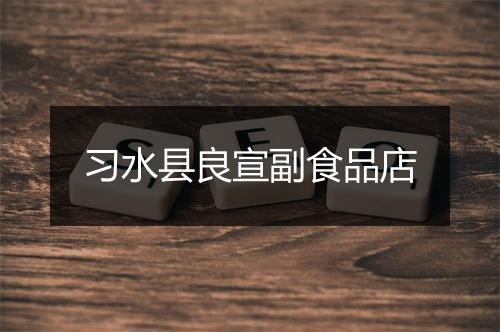 习水县良宣副食品店