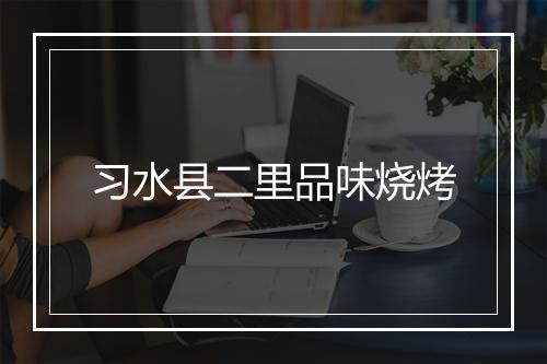 习水县二里品味烧烤