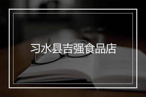 习水县吉强食品店