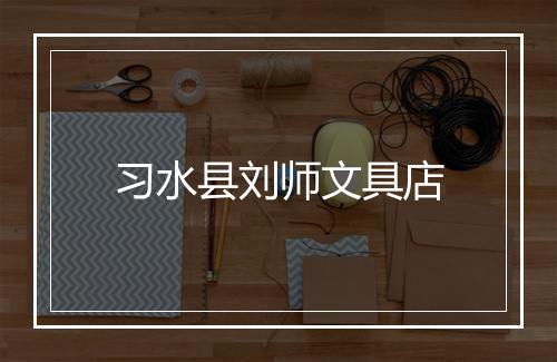 习水县刘师文具店