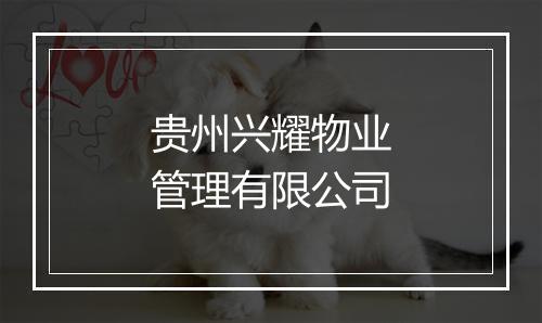 贵州兴耀物业管理有限公司
