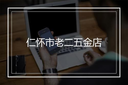 仁怀市老二五金店