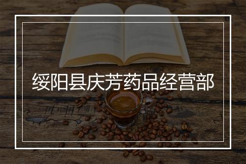 绥阳县庆芳药品经营部