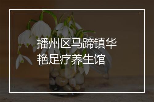 播州区马蹄镇华艳足疗养生馆