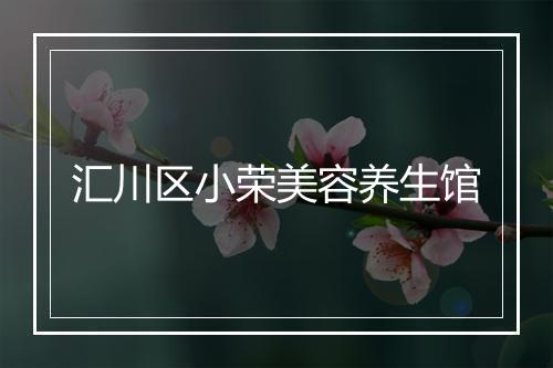 汇川区小荣美容养生馆