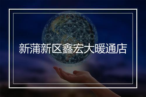 新蒲新区鑫宏大暖通店