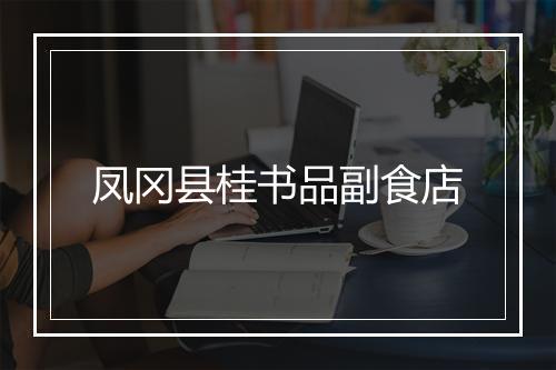 凤冈县桂书品副食店