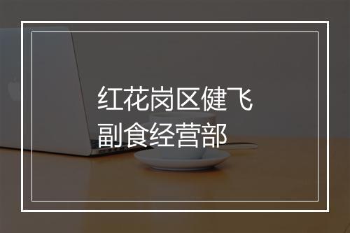 红花岗区健飞副食经营部