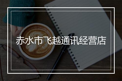 赤水市飞越通讯经营店