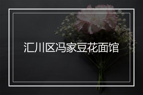 汇川区冯家豆花面馆