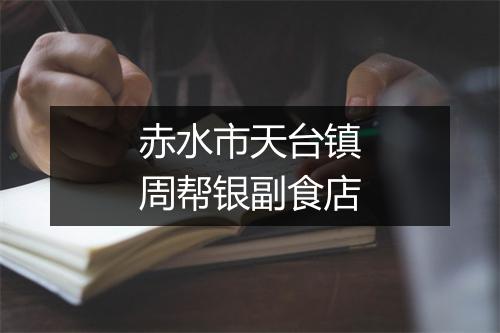 赤水市天台镇周帮银副食店