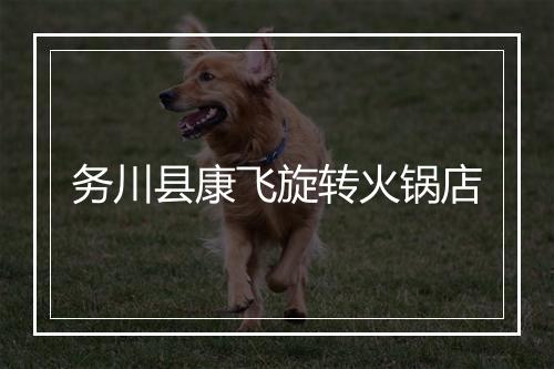 务川县康飞旋转火锅店