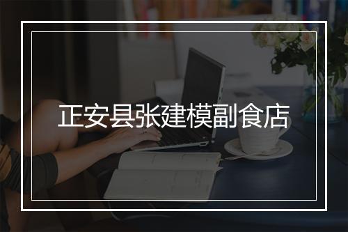正安县张建模副食店