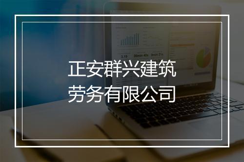 正安群兴建筑劳务有限公司