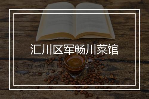 汇川区军畅川菜馆