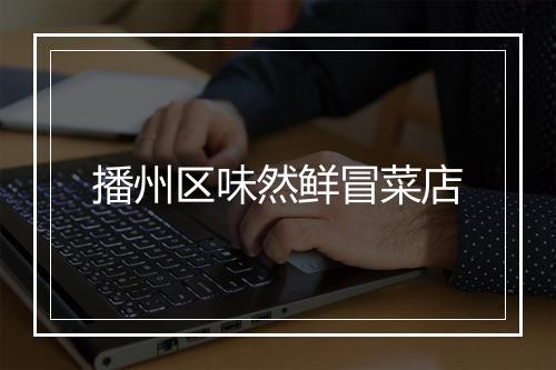 播州区味然鲜冒菜店