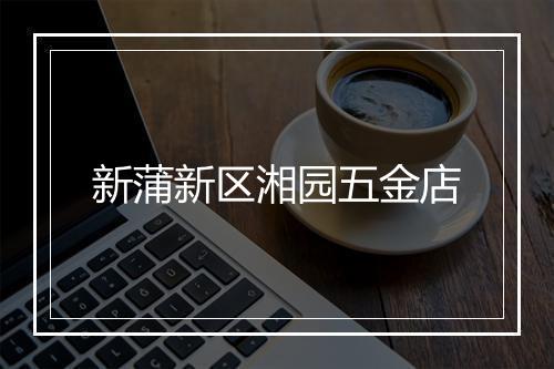 新蒲新区湘园五金店