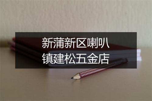 新蒲新区喇叭镇建松五金店