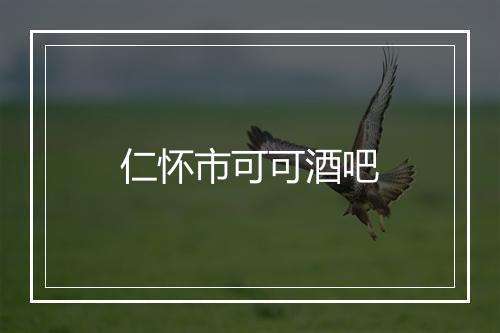 仁怀市可可酒吧