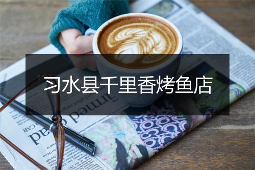 习水县千里香烤鱼店
