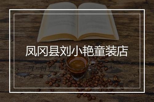 凤冈县刘小艳童装店