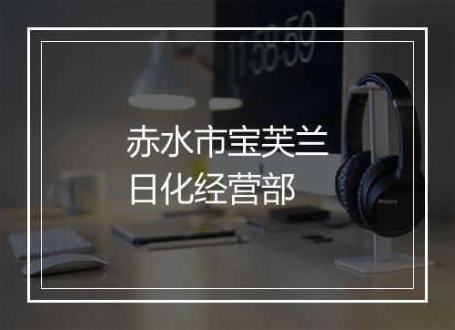 赤水市宝芙兰日化经营部