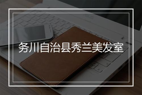 务川自治县秀兰美发室