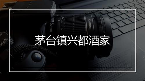 茅台镇兴都酒家