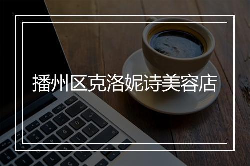 播州区克洛妮诗美容店