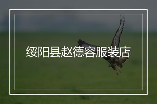 绥阳县赵德容服装店