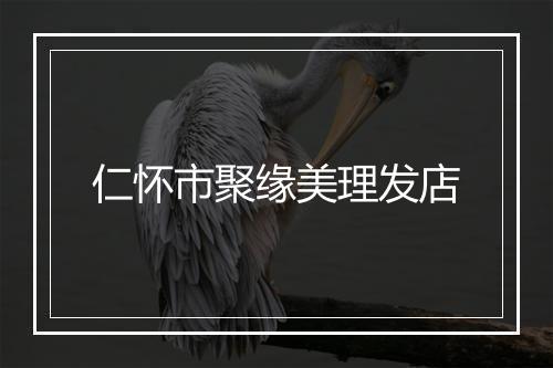 仁怀市聚缘美理发店
