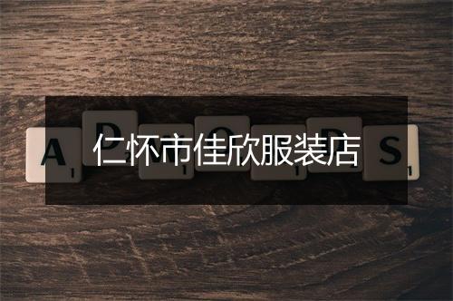 仁怀市佳欣服装店