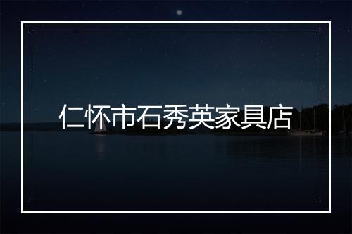 仁怀市石秀英家具店