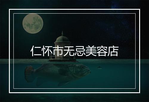 仁怀市无忌美容店